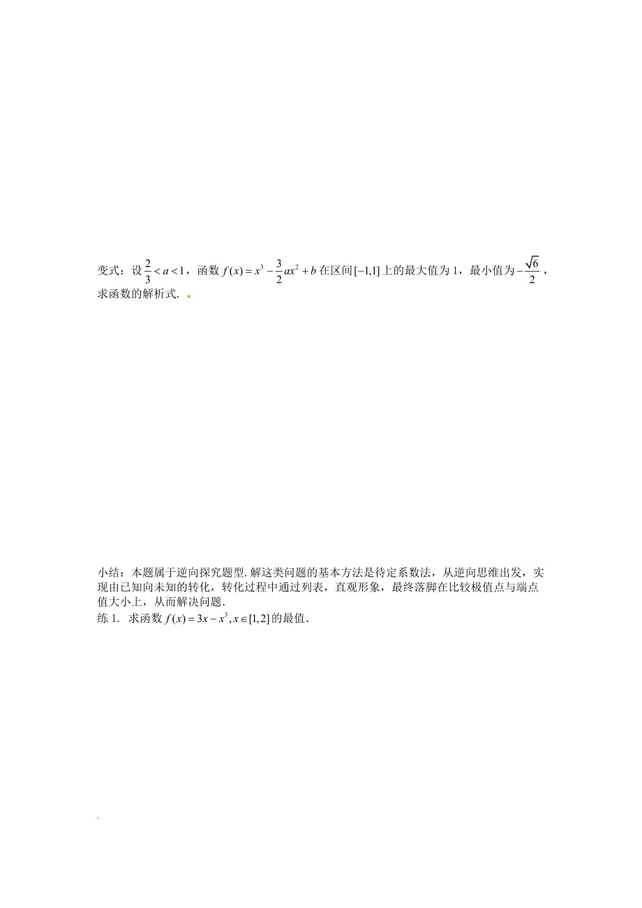 河北省唐山市高中数学 3.3.3函数的最大小值与导数导学案 新人教A版选修1-1（通用）_第3页