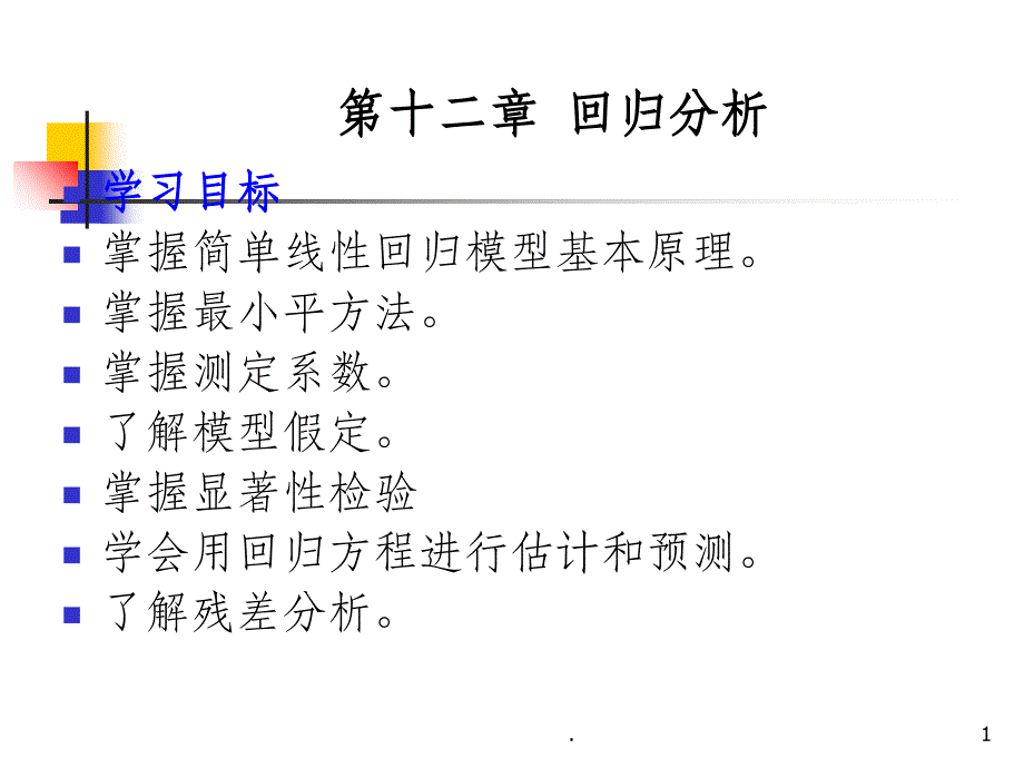 第12章 回归分析ppt课件_第1页