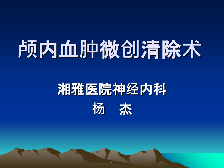 颅内血肿穿刺术(修改稿)ppt精选课件_第1页