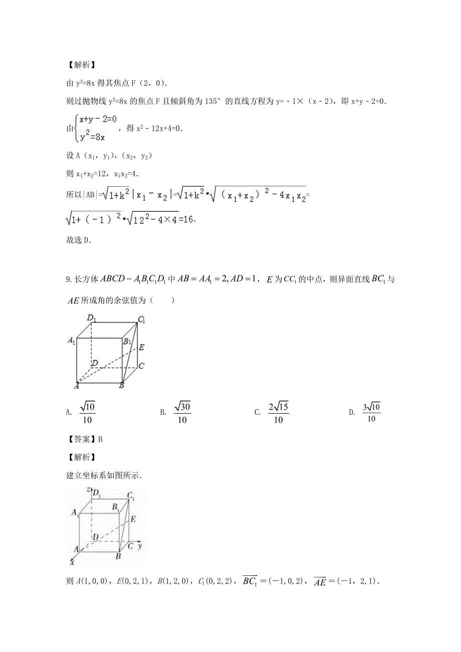 河南省2020学年高二数学下学期开学考试试题 理（含解析）（通用）_第5页