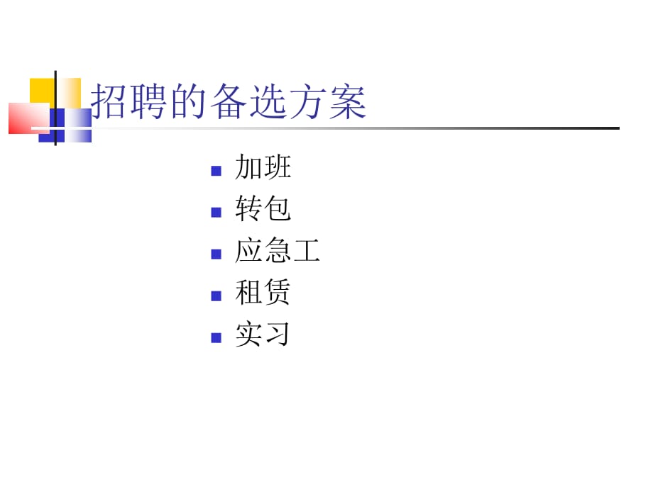 202X年人员招聘与甄选_第3页