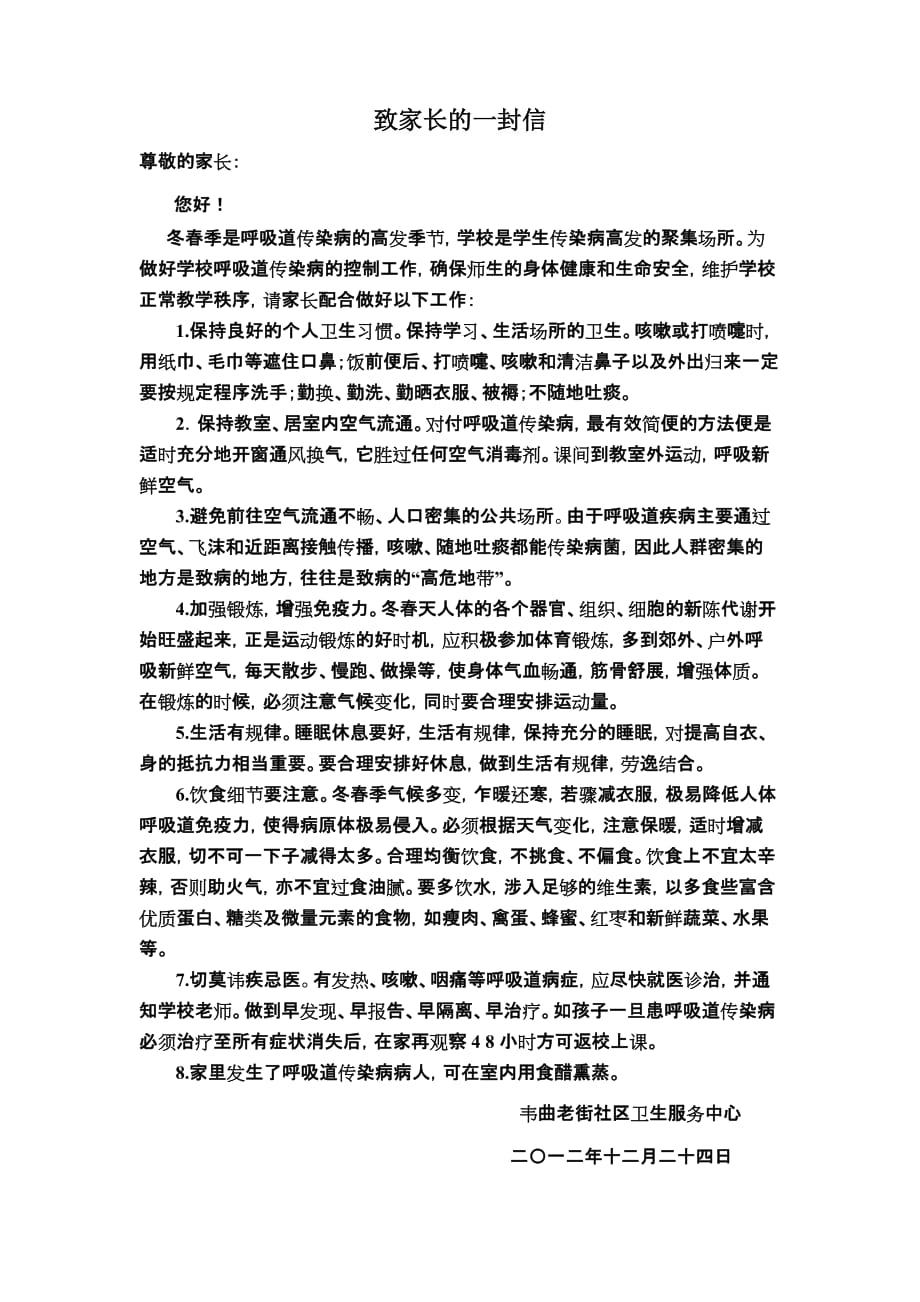 呼吸道传染病的预防知识-给家长的一封信.doc_第1页