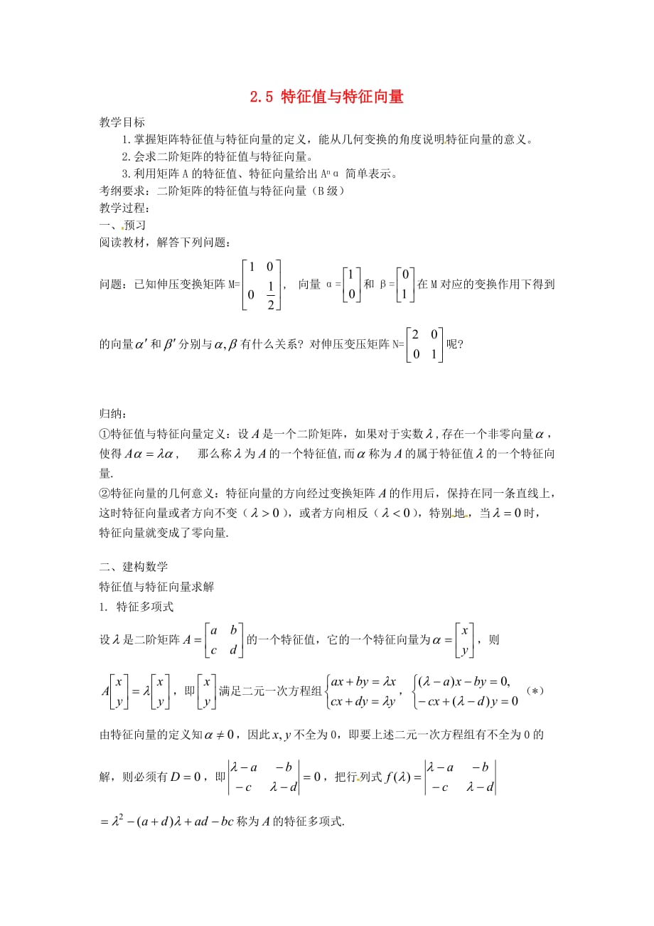 江苏省涟水县第一中学高中数学 2.5特征值与特征向量导学案 理（无答案）苏教版选修4-2（通用）_第1页