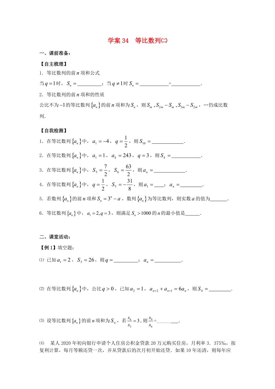 江苏高二数学复习学案+练习34 等比数列(二) 文（通用）_第1页