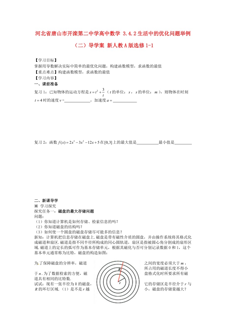 河北省唐山市高中数学 3.4.2生活中的优化问题举例（二）导学案 新人教A版选修1-1（通用）_第1页