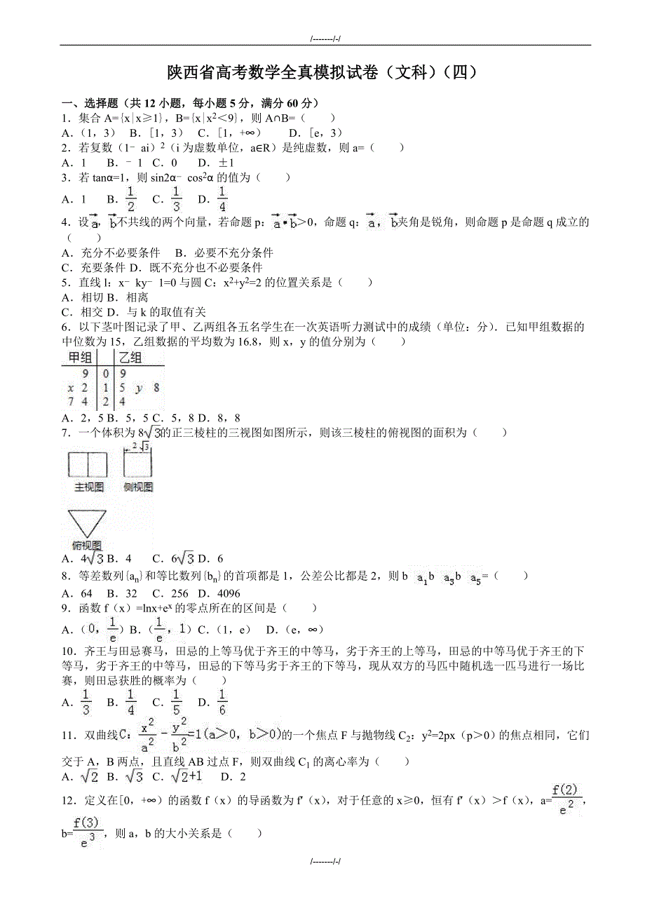 2020届陕西省高考数学全真模拟文科试卷(四)(有答案)(加精)_第1页