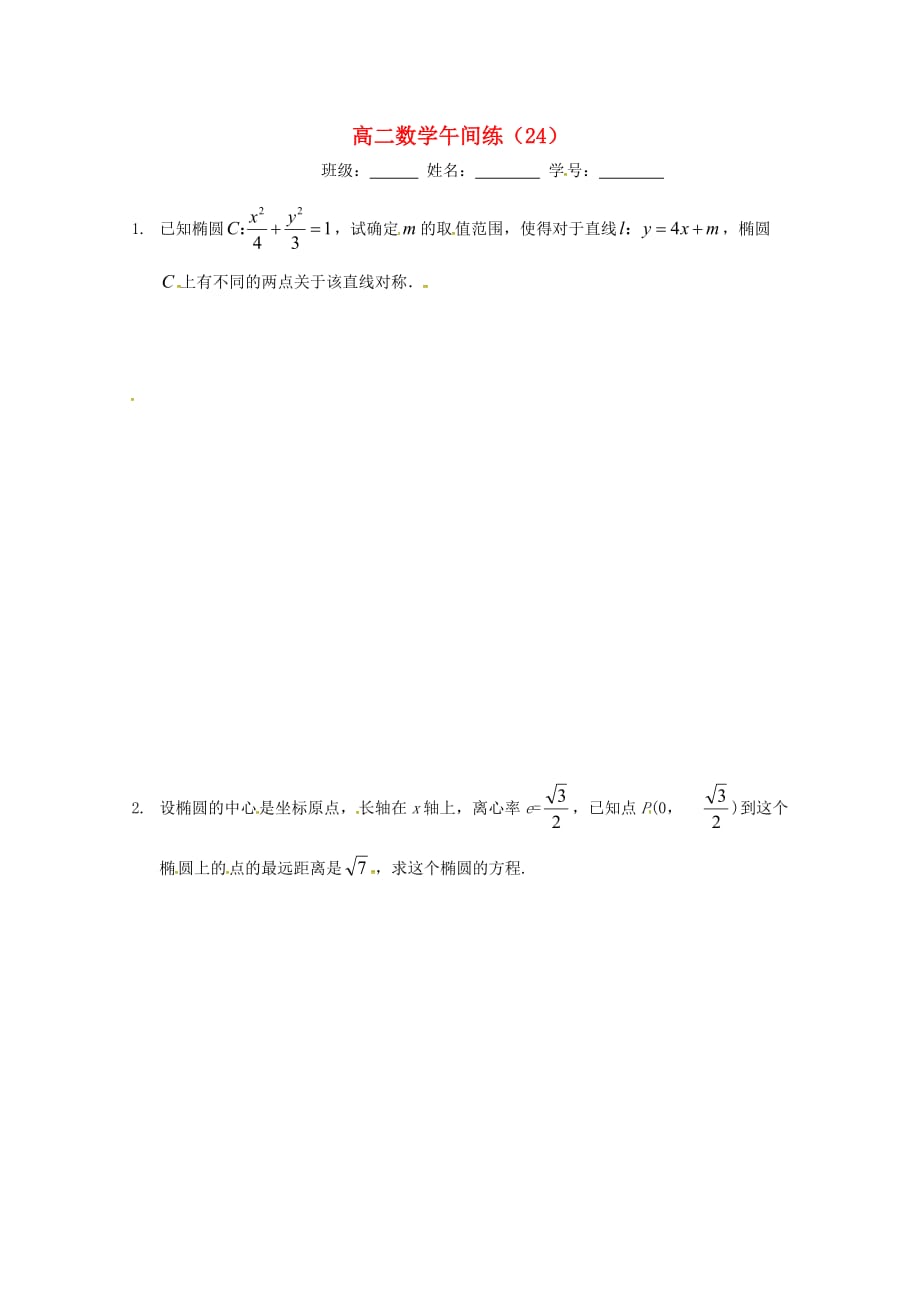 江苏省泰兴中学2020学年高二数学上学期午间练24（无答案）苏教版（通用）_第1页