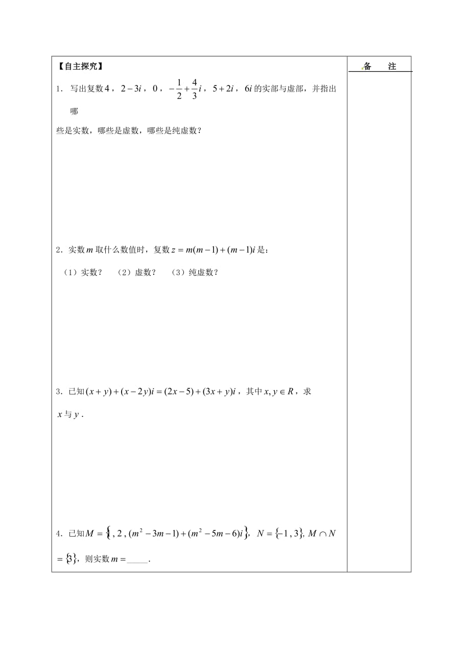 江苏省盐城市2020学年高中数学第三章数系的扩充与复数的引入3.1.1数系的扩充学案无答案新人教A版选修1（通用）_第2页