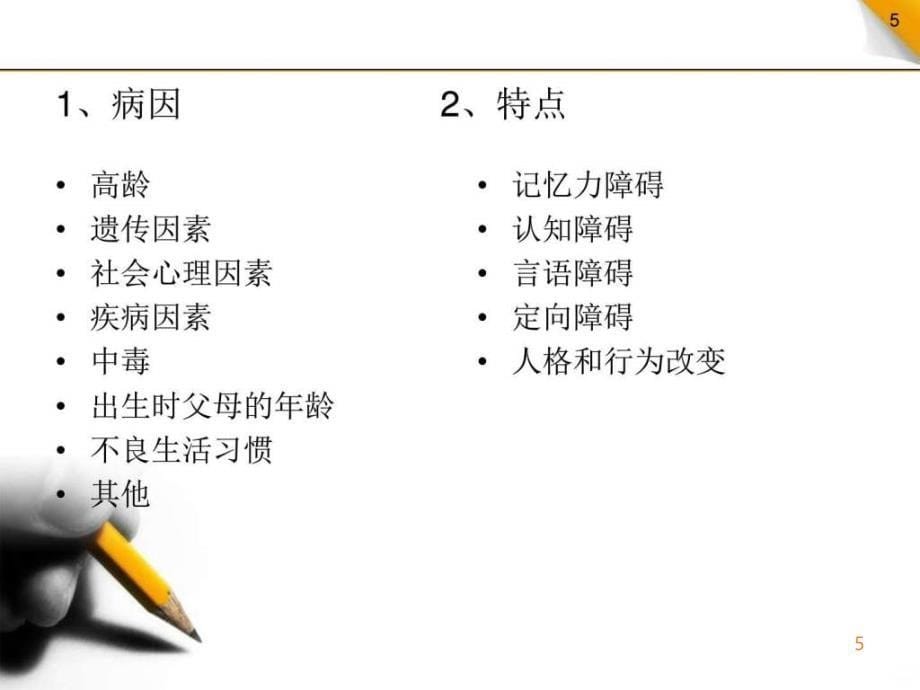 精编完整版第九节老年期精神病常见疾病病人的护理ppt课件_第5页