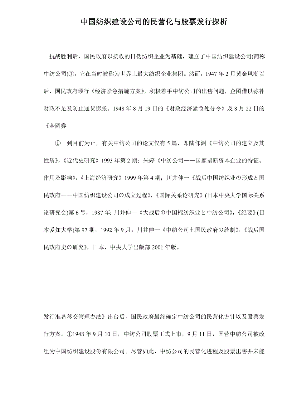 202X年中纺公司民营化与股票发行探析_第1页