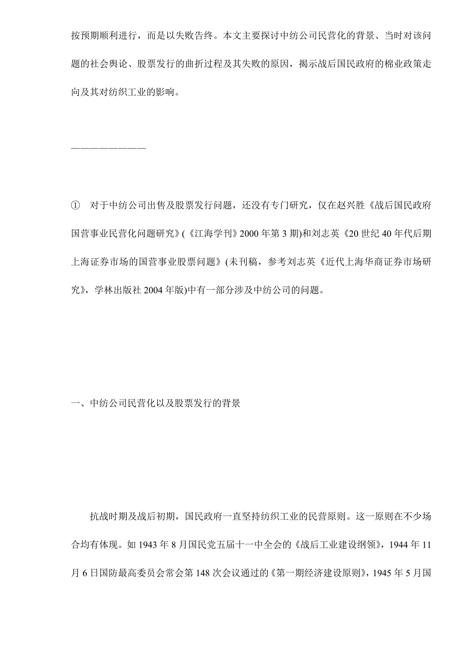 202X年中纺公司民营化与股票发行探析_第2页