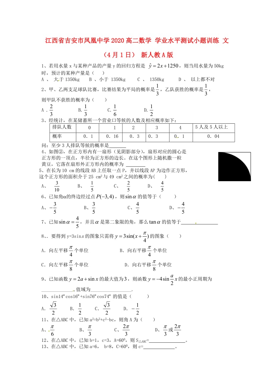 江西省吉安市凤凰中学2020高二数学 学业水平测试小题训练 文（4月1日） 新人教A版（通用）_第1页