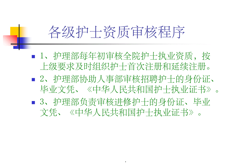 各级护士资质审核程序ppt精选课件_第3页