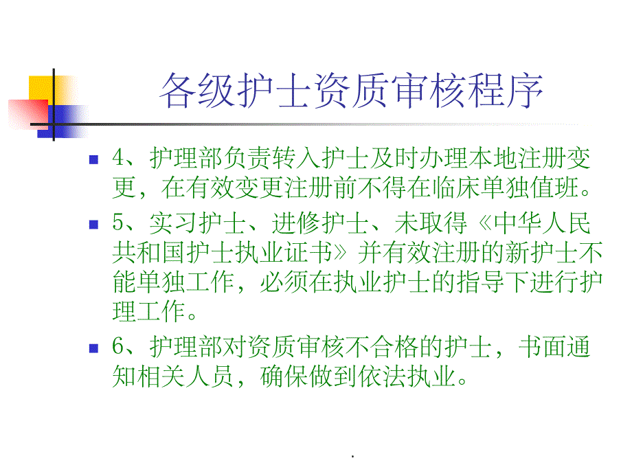 各级护士资质审核程序ppt精选课件_第4页