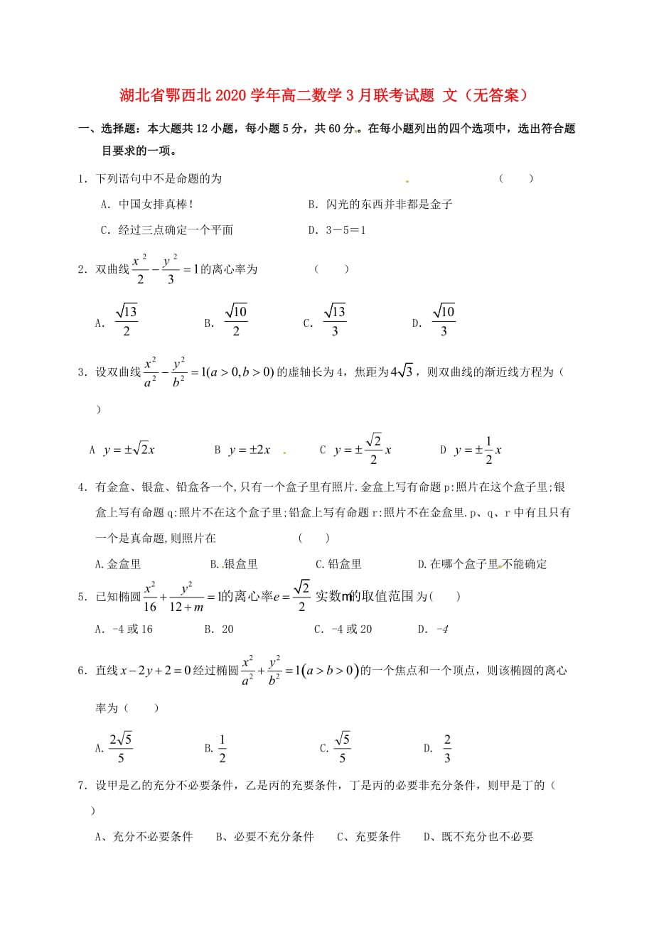湖北省鄂西北2020学年高二数学3月联考试题 文（无答案）（通用）_第1页