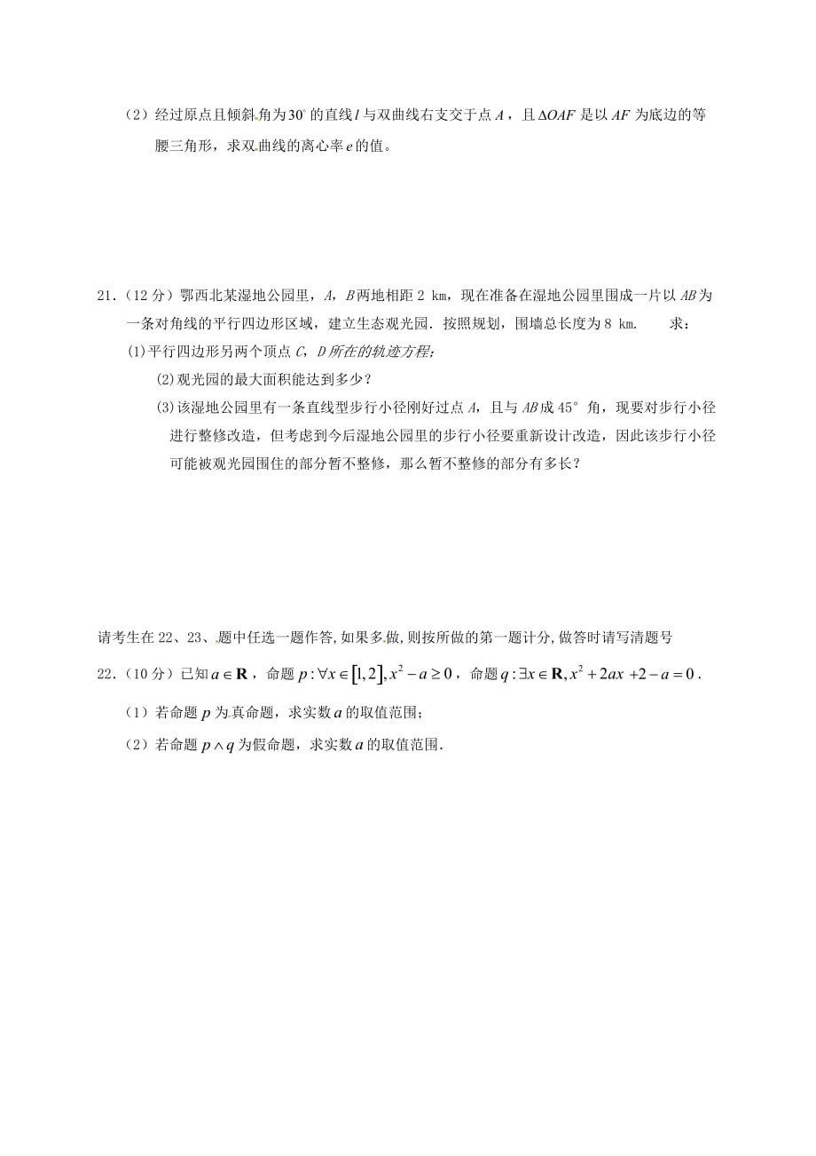 湖北省鄂西北2020学年高二数学3月联考试题 文（无答案）（通用）_第4页