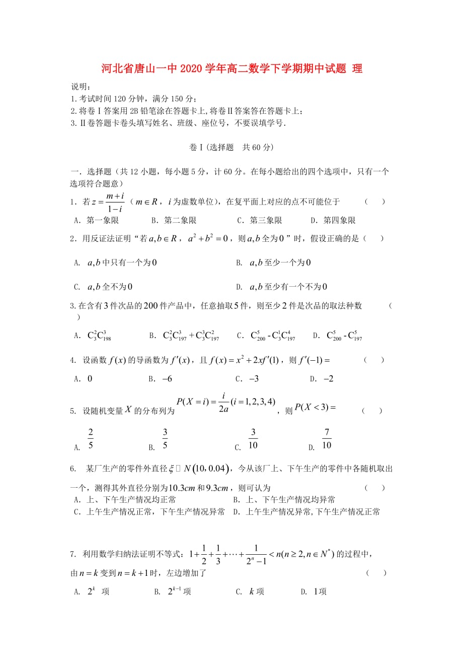 河北省2020学年高二数学下学期期中试题 理（通用）_第1页