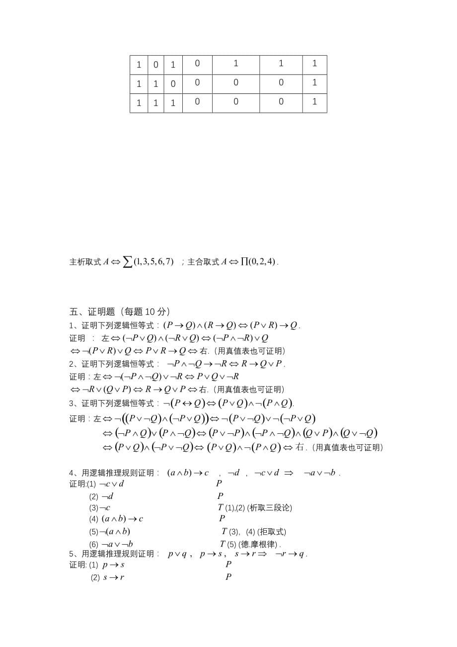 命题逻辑复习题和答案_第5页