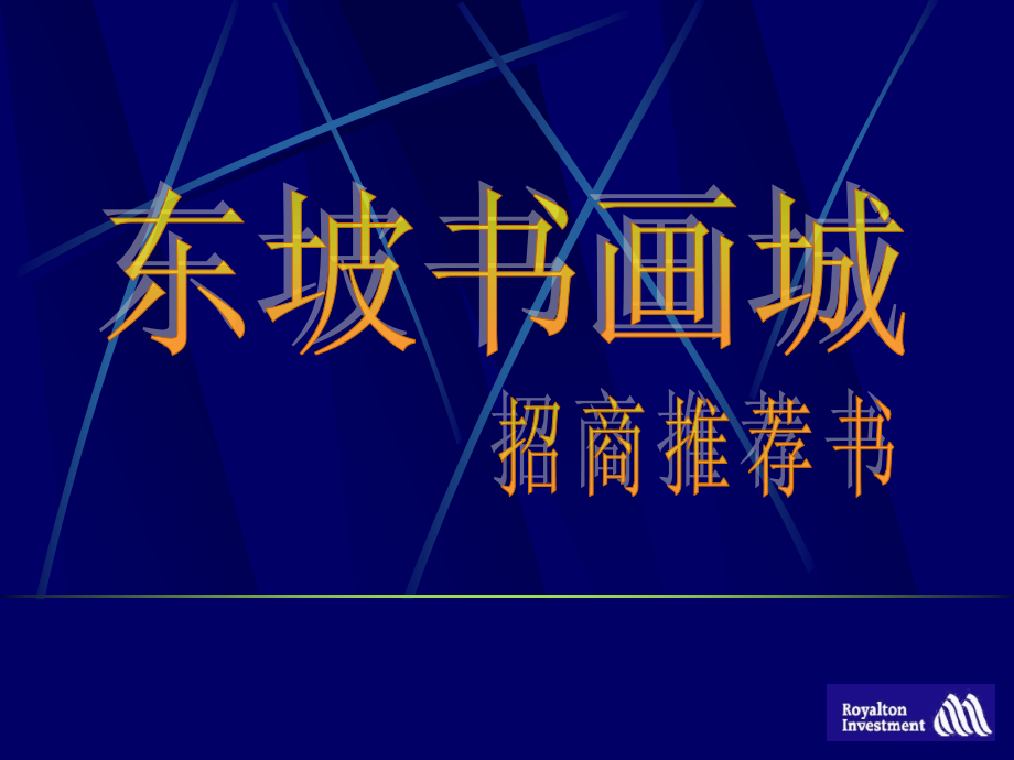 202X年某书画城招商推荐书_第1页