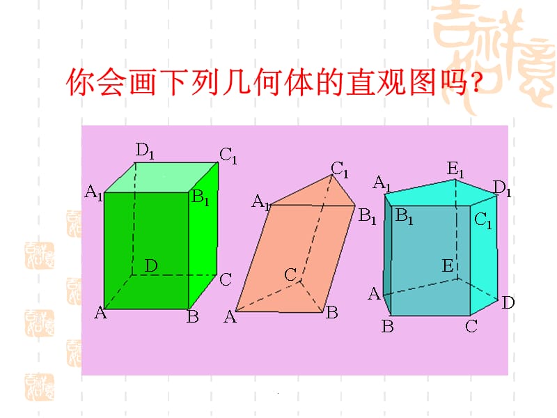 空间几何体直观图的画法ppt精选课件_第4页