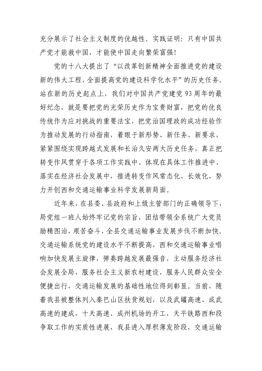 建党93周年讲话.doc_第4页