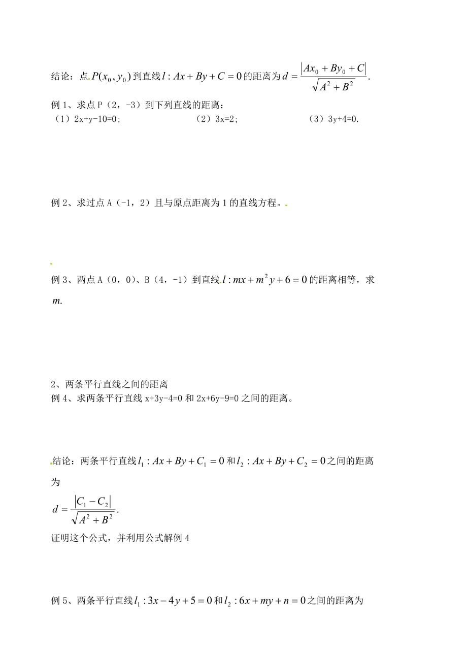 江苏省高二数学《点到直线的距离》学案一（通用）_第2页