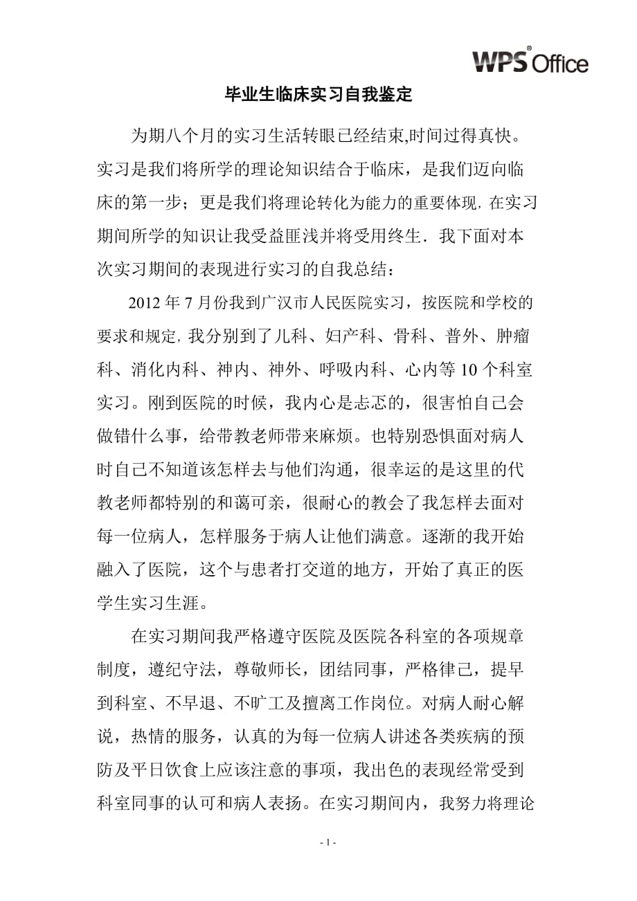 毕业生临床实习自我鉴定.doc_第1页