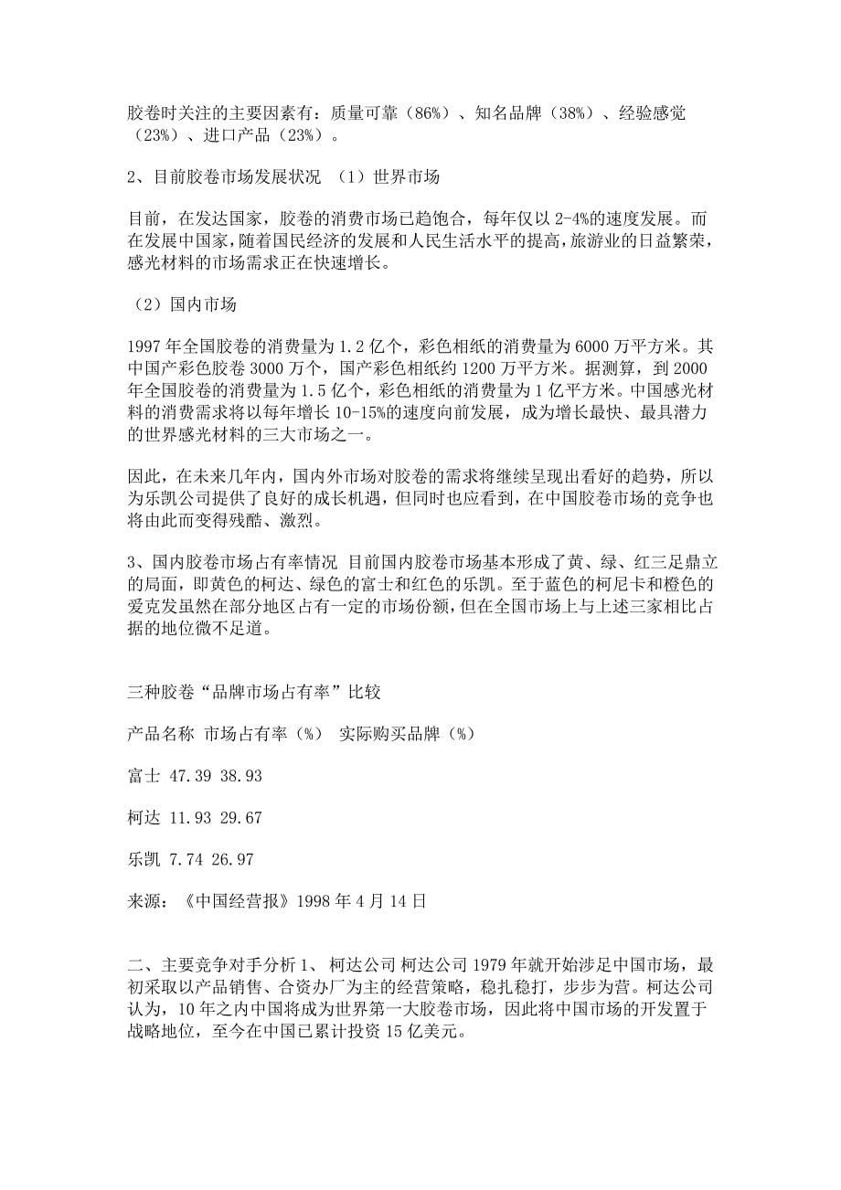 202X年乐凯胶卷的竞争战略及策略_第5页