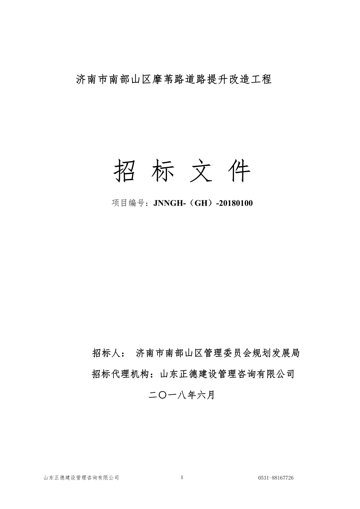 摩苇路道路提升改造工程招标文件_第1页