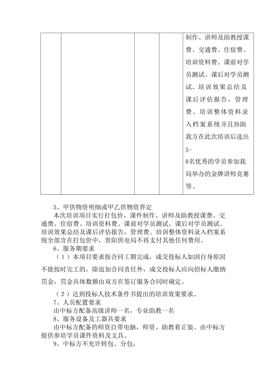 内训师能力提升培训服务采购技术条件书.doc_第2页