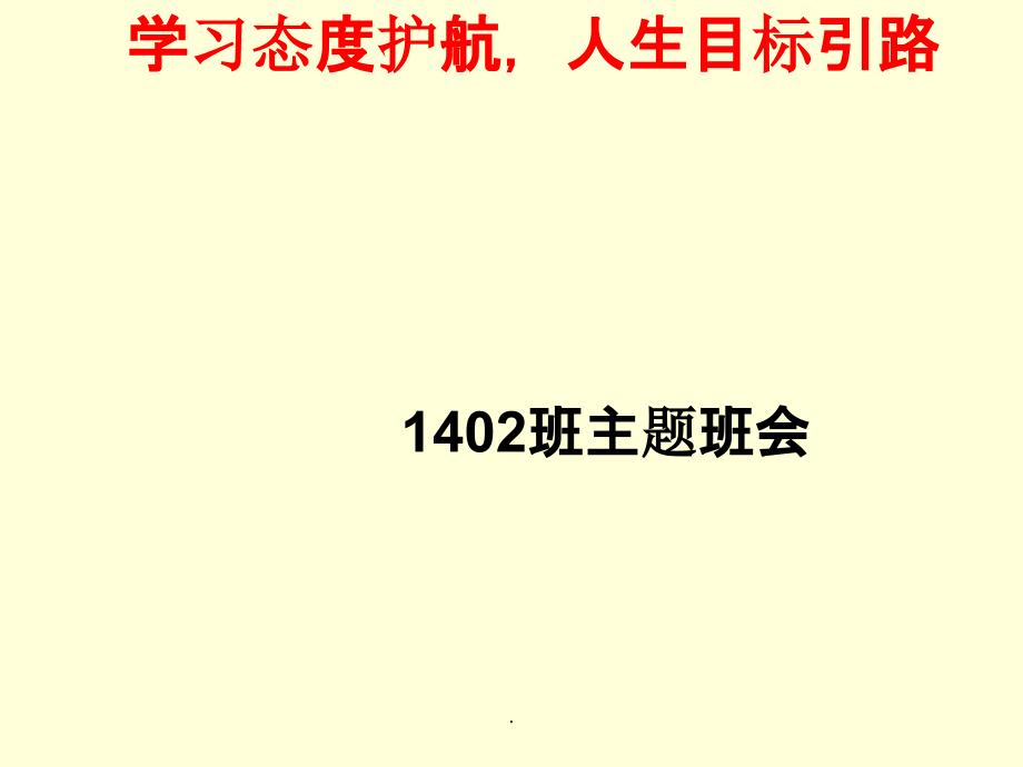 学习态度主题班会51535ppt精选课件_第2页