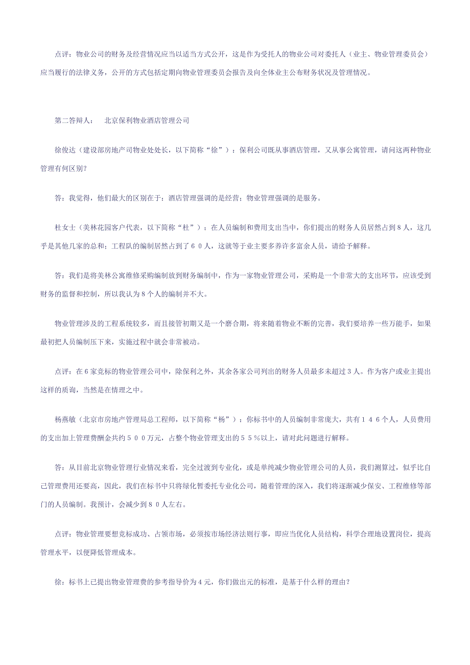 202X年北京某花园物业管理招标现场竞标答辩节选_第2页