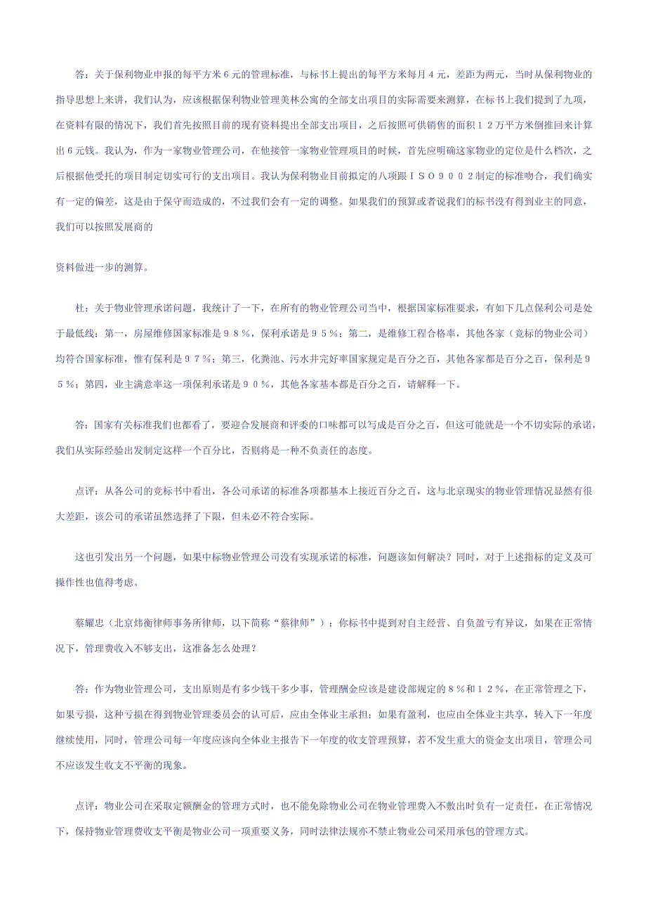 202X年北京某花园物业管理招标现场竞标答辩节选_第3页