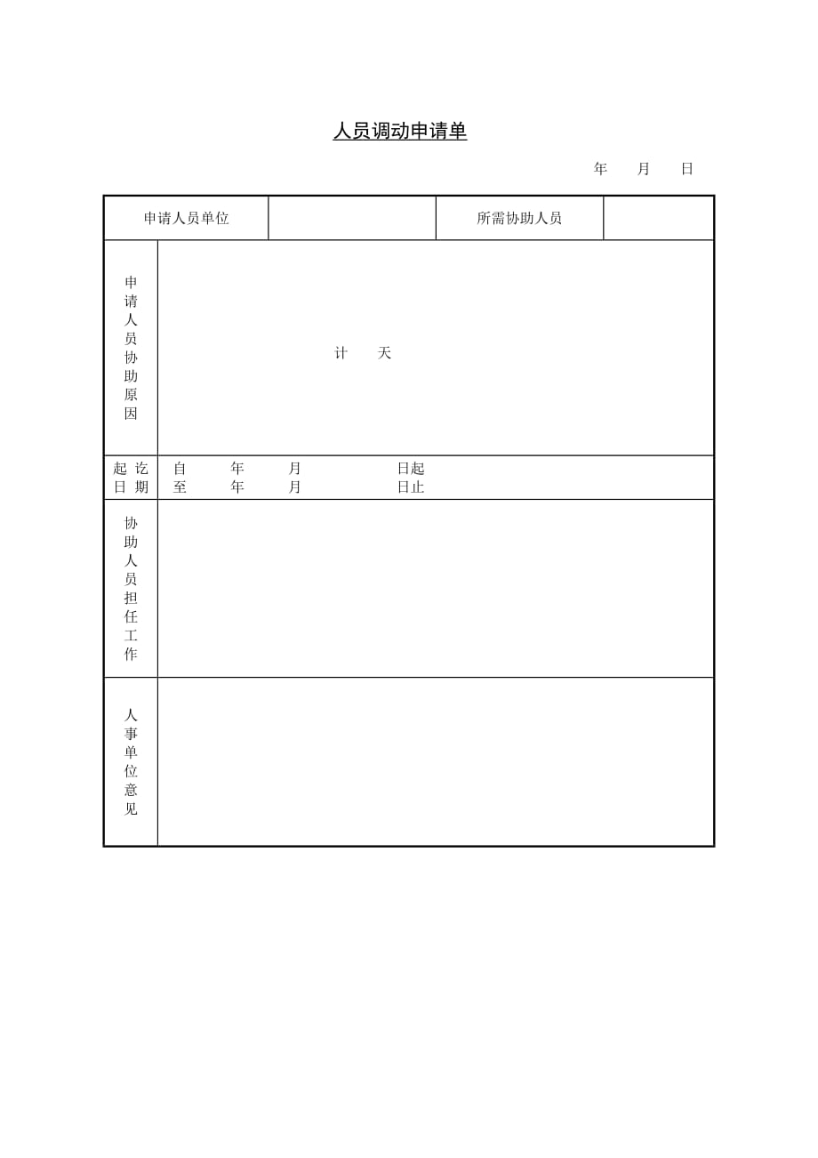 202X年人员调动申请单_第1页