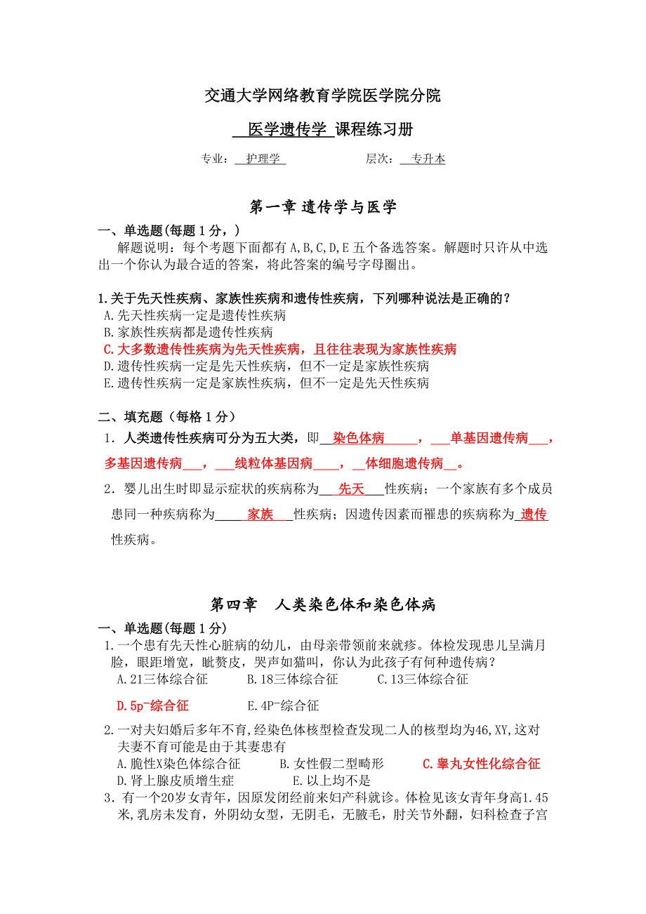 医学遗传练习册与答案_第1页