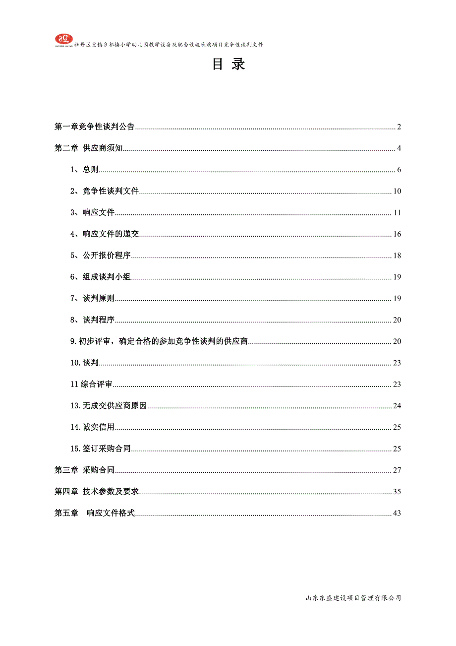 牡丹区皇镇乡祁楼小学幼儿园教学设备及配套设施采购项目招标文件_第2页