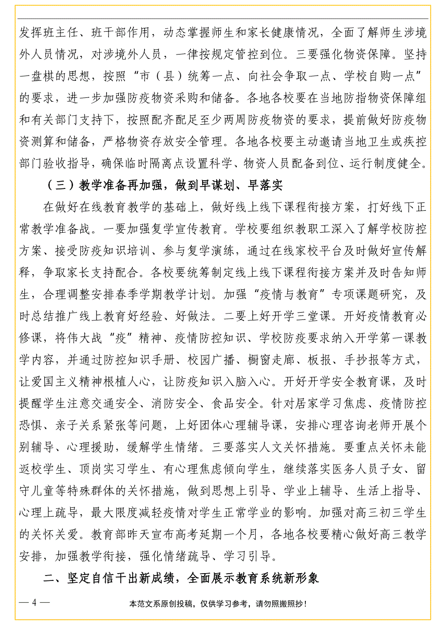 教育局局长在2020年全市教育系统工作会议上的讲话（市级）_第4页