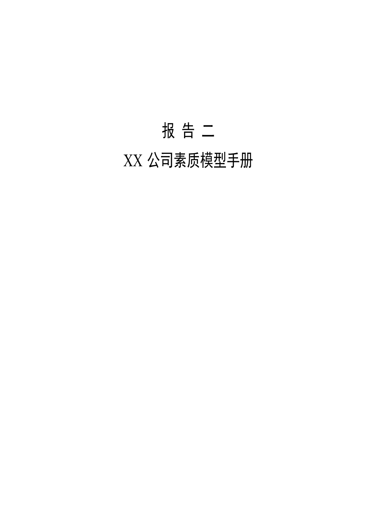 202X年某公司素质模型手册_第1页