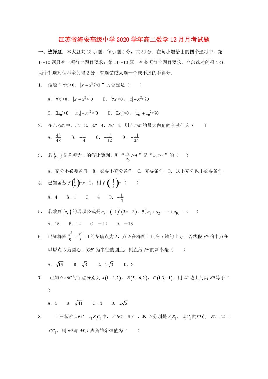 江苏省海安高级中学2020学年高二数学12月月考试题（通用）_第1页