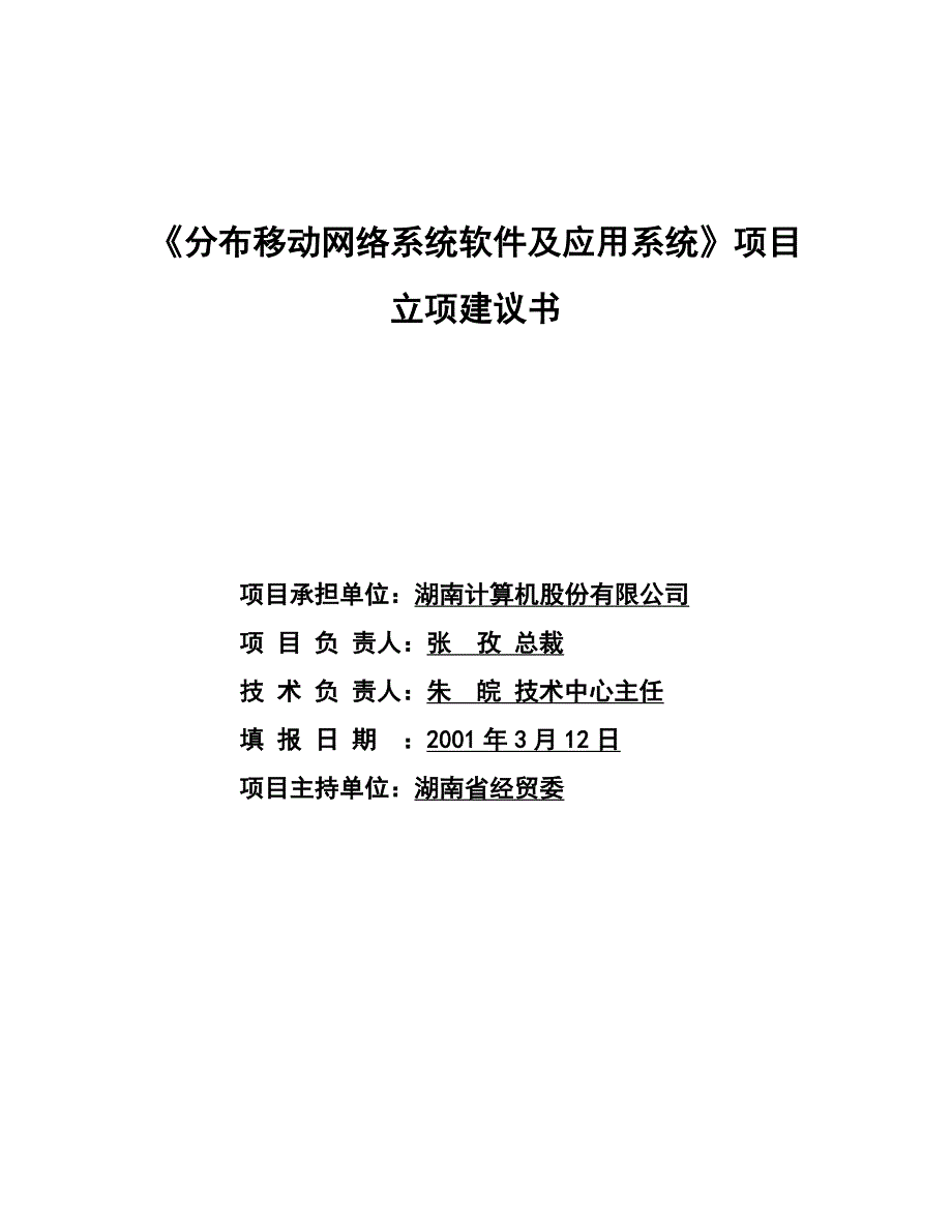 202X年《分布移动网络软件及应用系统》项目立项建议书_第1页