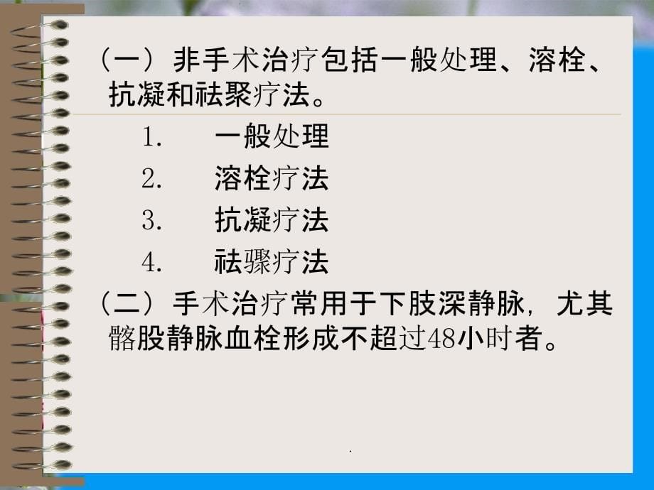 深静脉血栓病人的护理ppt精选课件_第5页