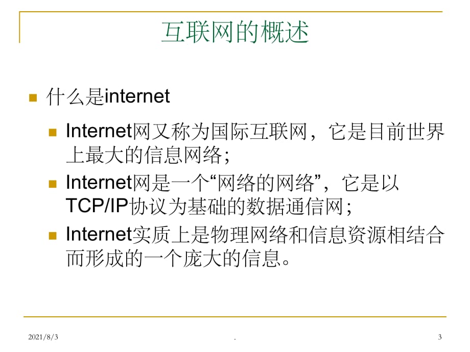 互联网基础知识ppt精选课件_第3页