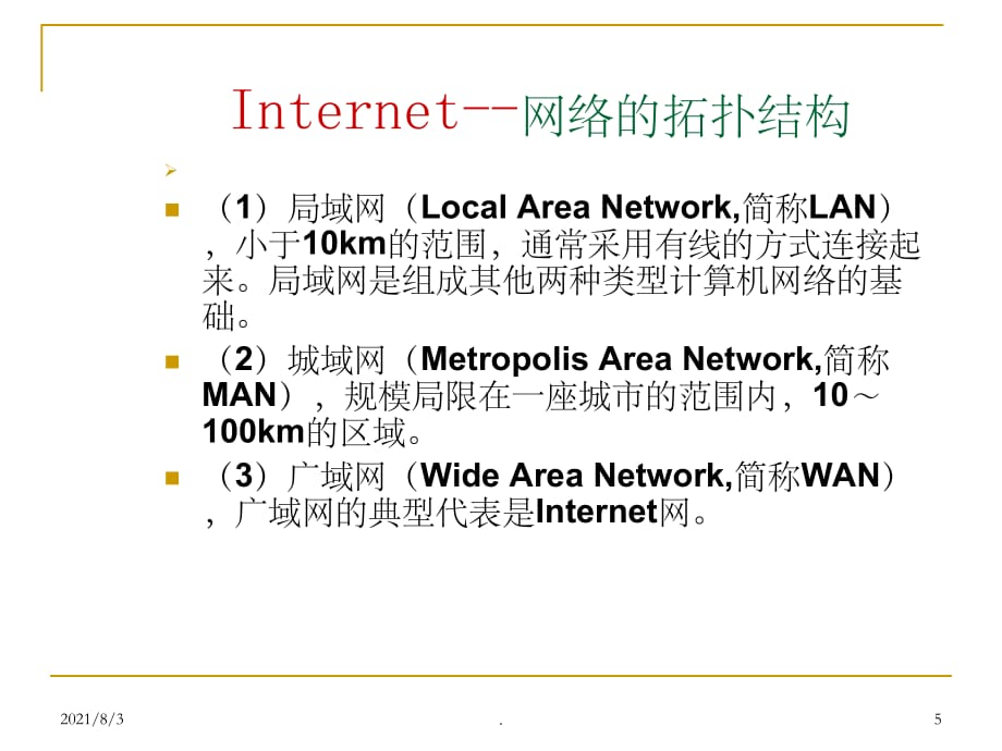 互联网基础知识ppt精选课件_第5页