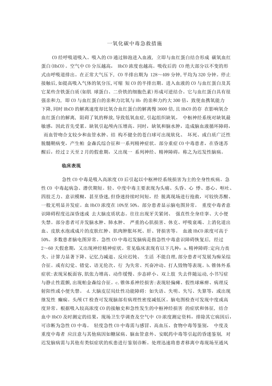 一氧化碳中毒急救措施.doc_第1页