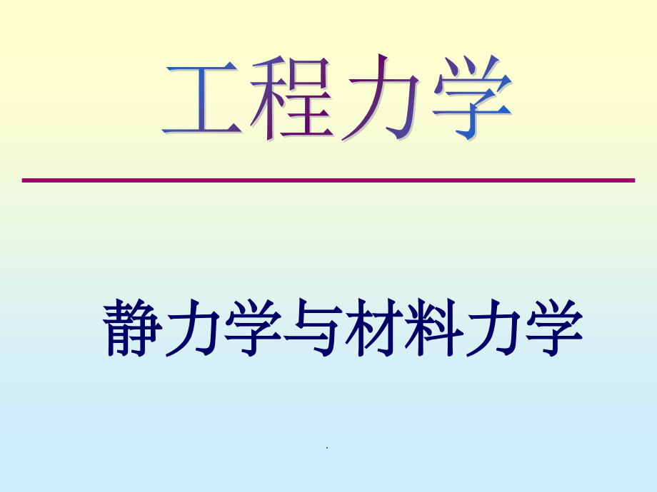 工程力学(静力学与材料力学)ppt精选课件_第2页