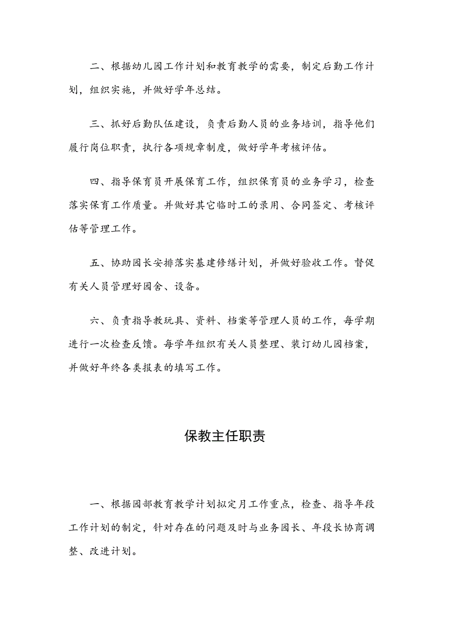 XX幼儿园岗位职责管理制度汇编（三）_第4页