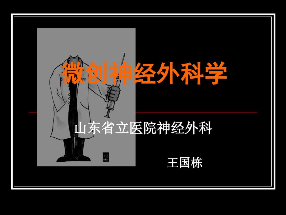 微创神经外科学.ppt_第1页