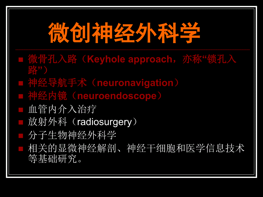 微创神经外科学.ppt_第2页