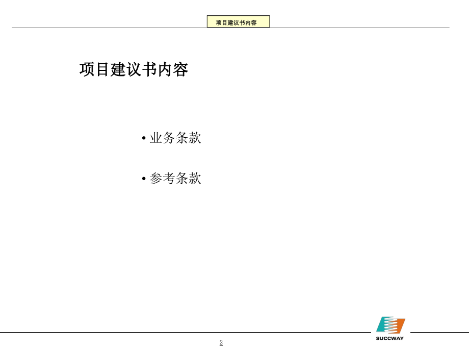 202X年安胜为新天作的项目建议书_第3页