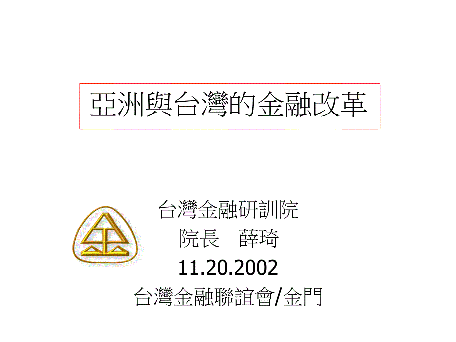 202X年亚洲与台湾的金融改革研究分析_第1页